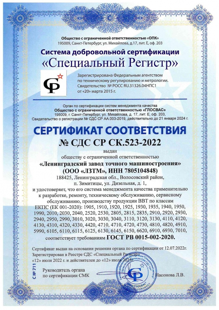 Сертификат СМК ЛЗТМ, решение, разрешение-1.jpg